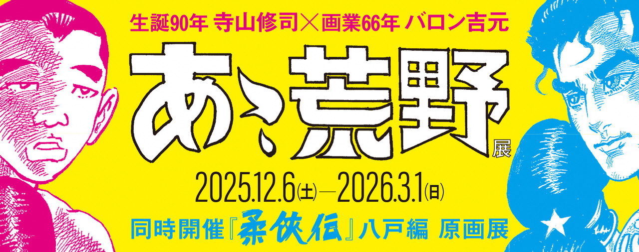 【ギャラリー展】生誕90年・寺山修司×画業66年・バロン吉元『あゝ、荒野』展/『柔俠伝』八戸編 原画展