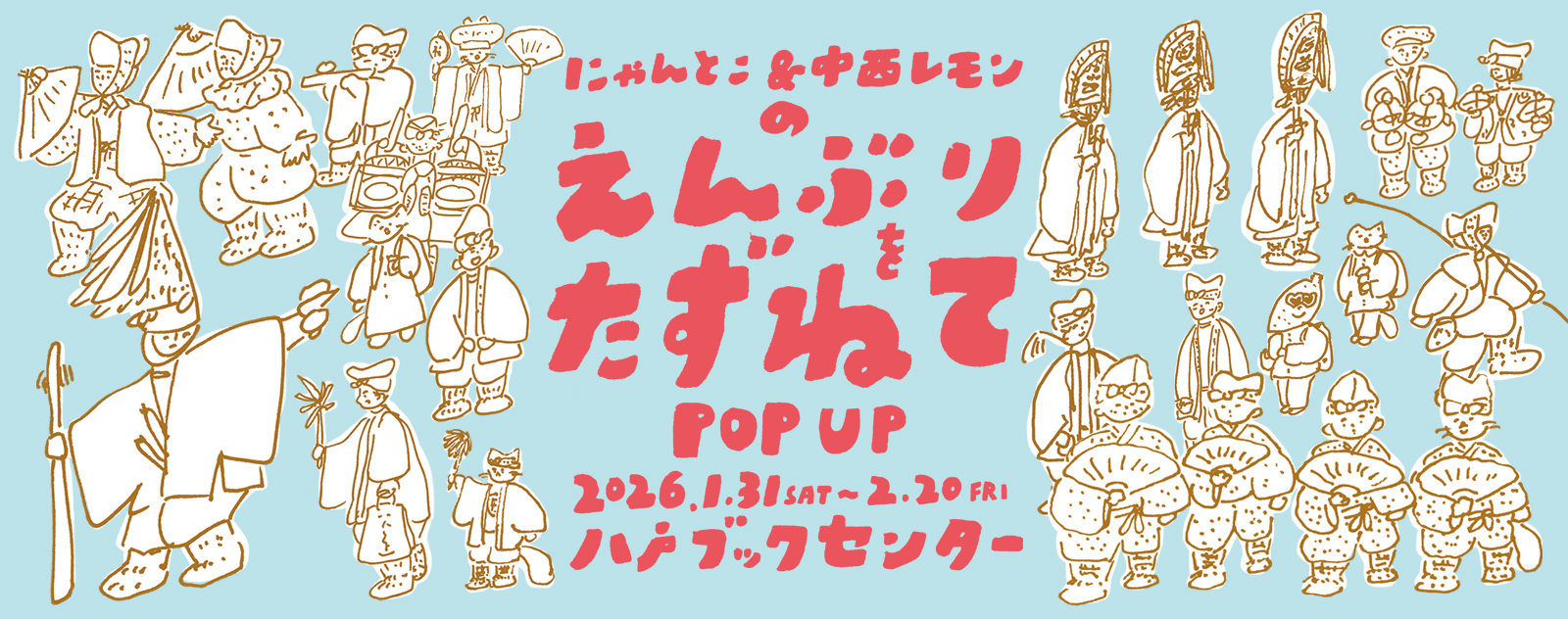 えんぶりフェア / にゃんとこ&中西レモンのえんぶりをたずねて