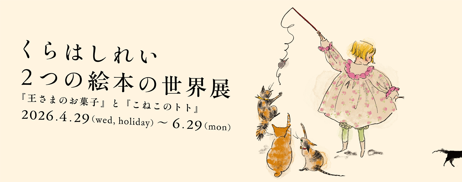 【ギャラリー展】くらはしれい 2つの絵本の世界展～『王さまのお菓子』と『こねこのトト』