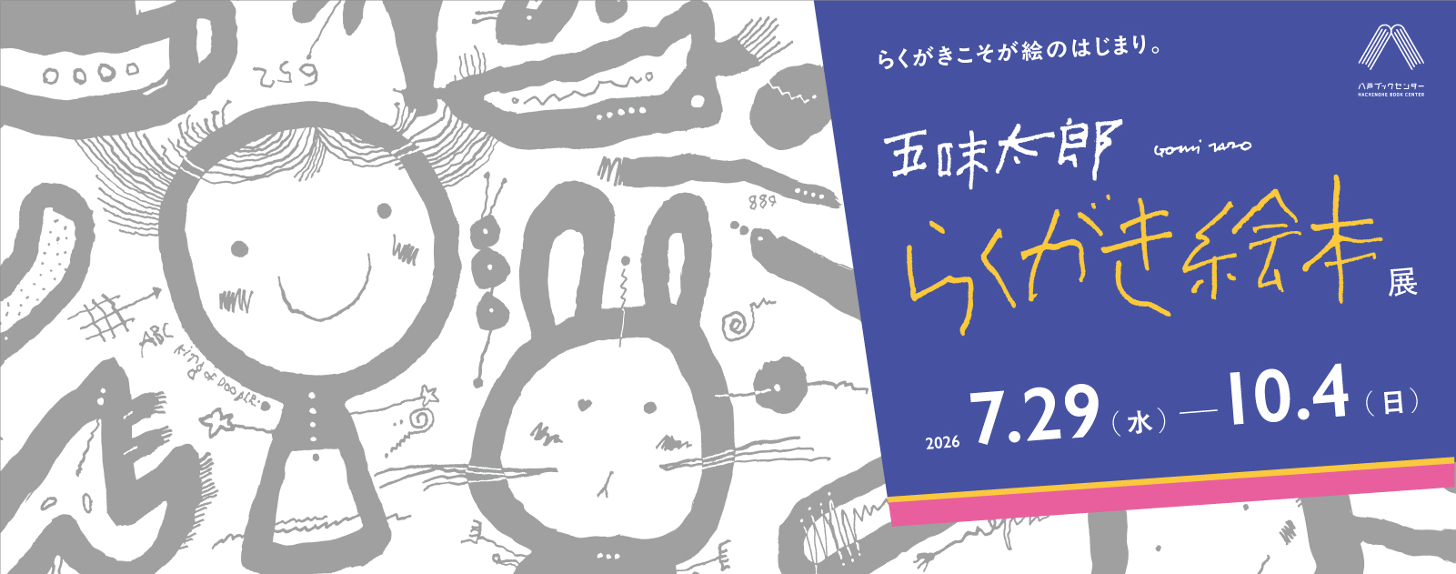 らくがきこそが絵のはじまり。五味太郎「らくがき絵本」展
