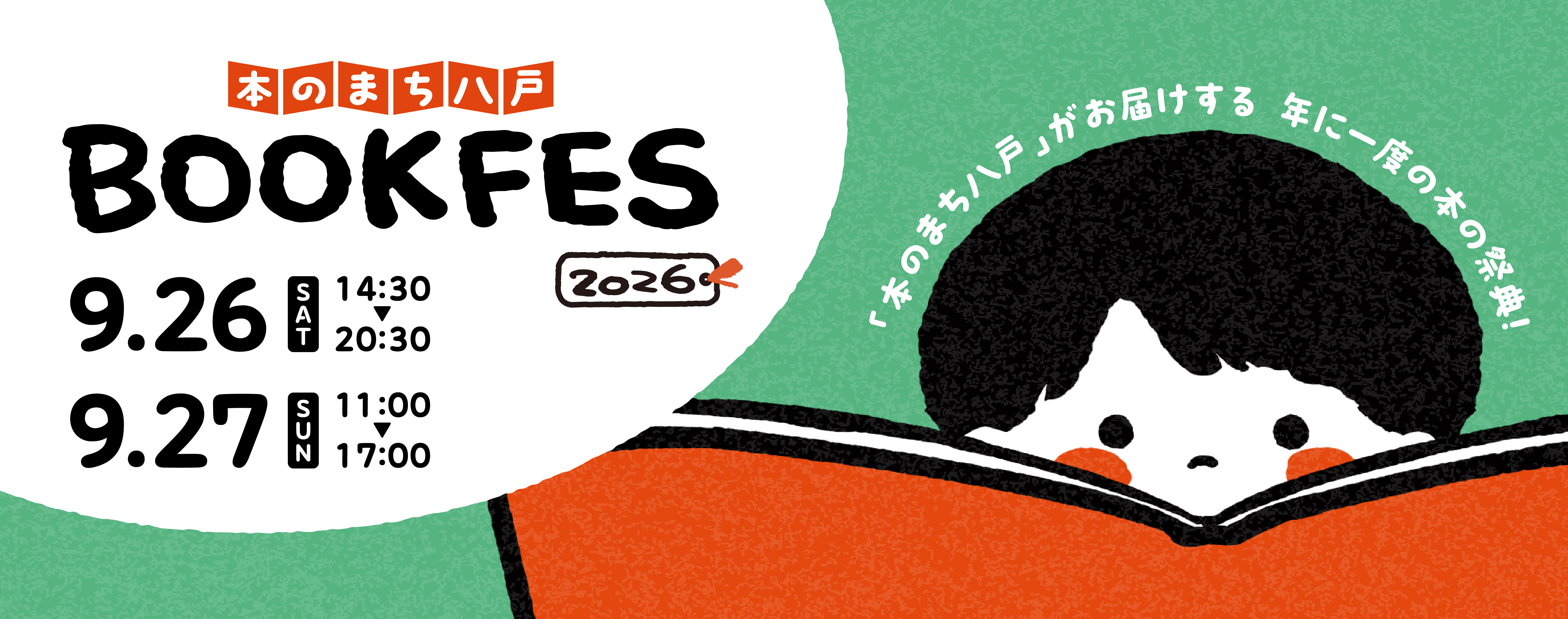 本のまち八戸ブックフェス2026