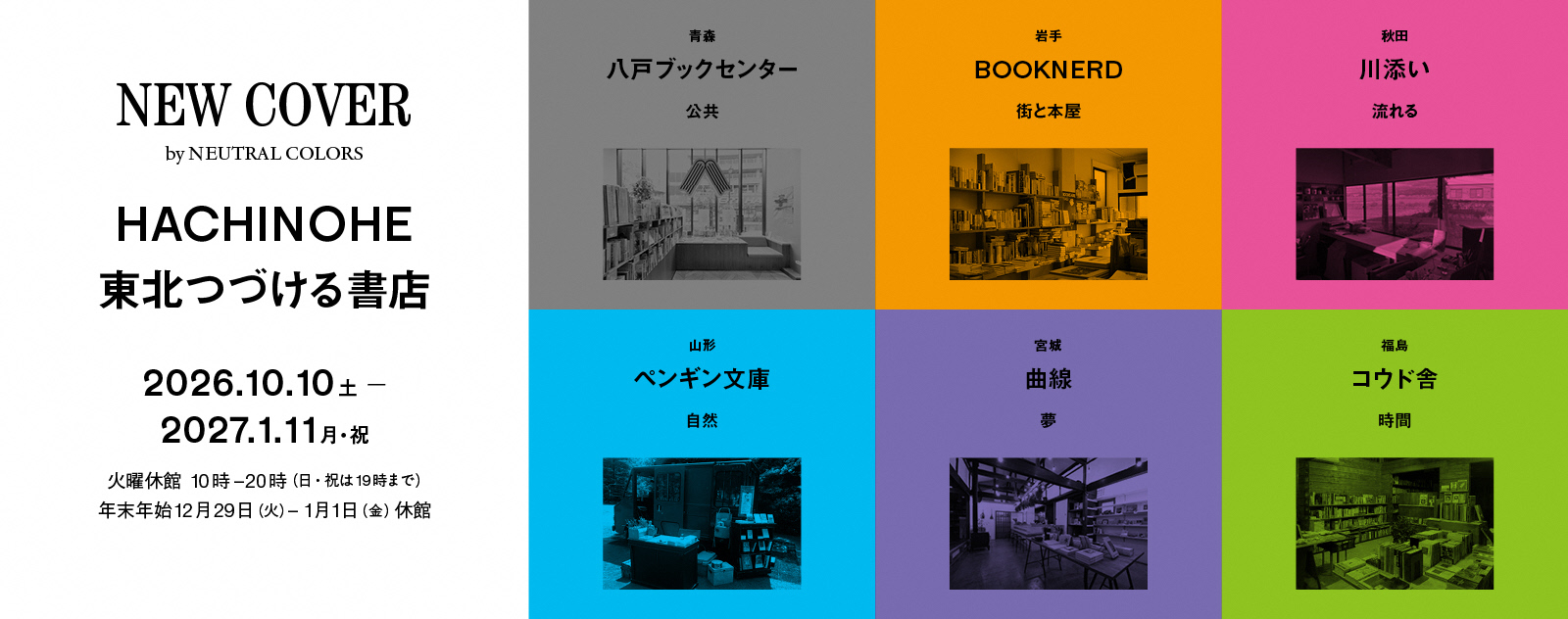 【ギャラリー展】NEW COVER by NEUTRAL COLORS HACHINOHE 東北つづける書店