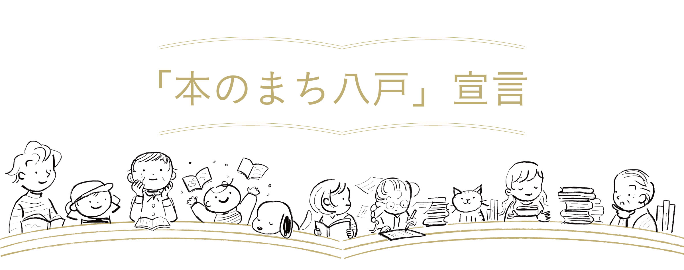 本のまち八戸宣言
