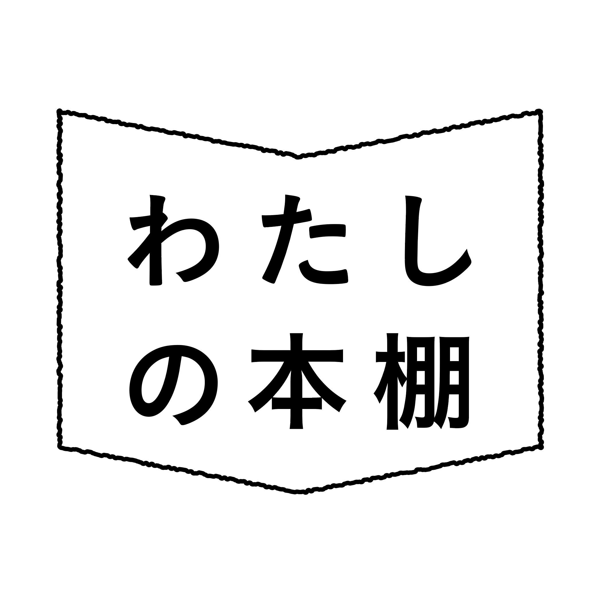 募集企画１ わたしの本棚 募集 八戸ブックセンター