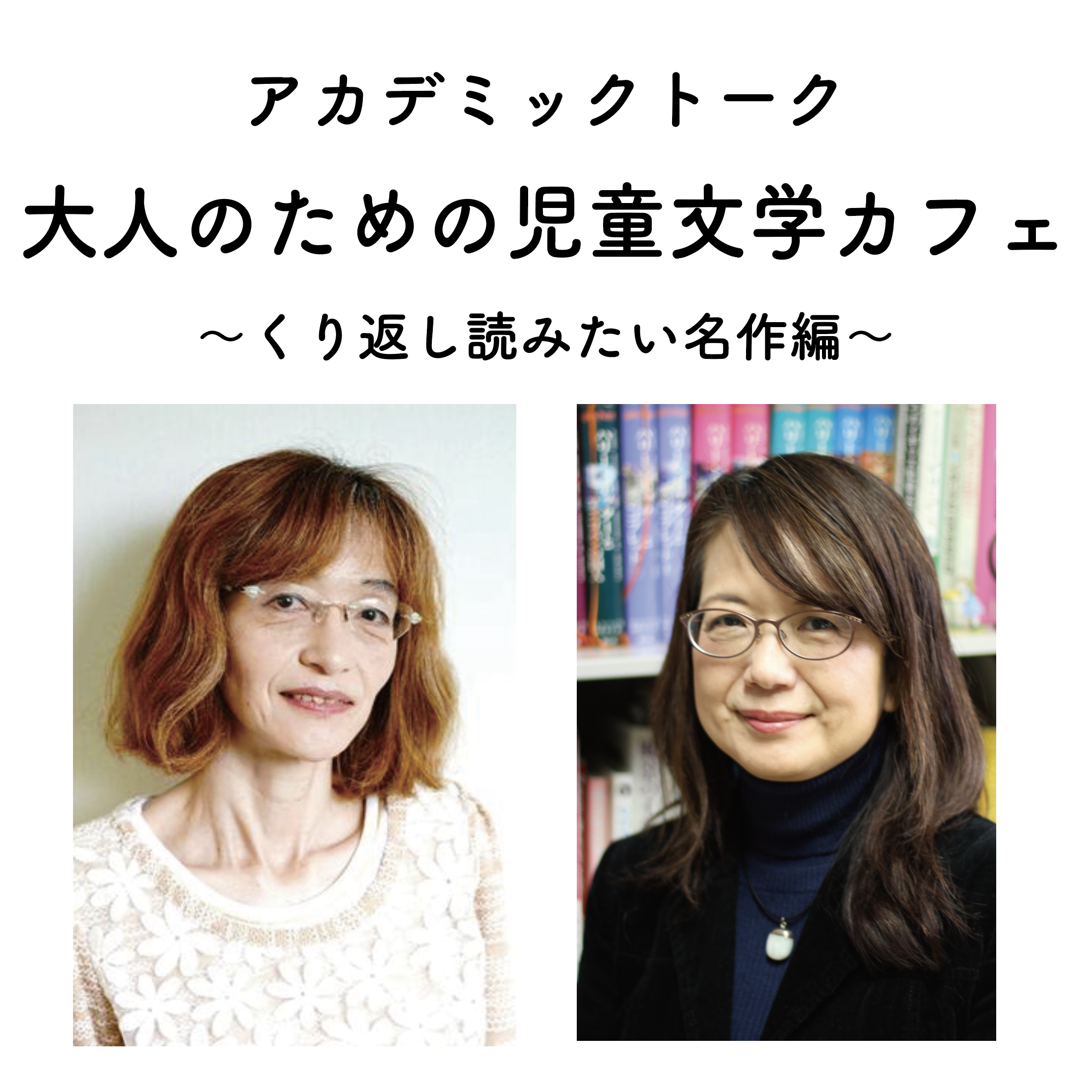 アカデミックトーク】大人のための児童文学カフェ | 八戸ブックセンター