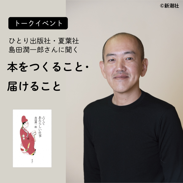 トーク・イベント】ひとり出版社・夏葉社 島田潤一郎さんに聞く 本を