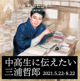 ギャラリー展】中高生に伝えたい三浦哲郎 | 八戸ブックセンター ギャラリー展】中高生に伝えたい三浦哲郎 | 八戸ブックセンター