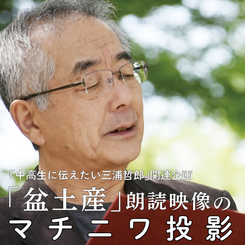 三浦哲郎 盆土産 朗読映像のマチニワ大型ビジョン投影 八戸ブックセンター