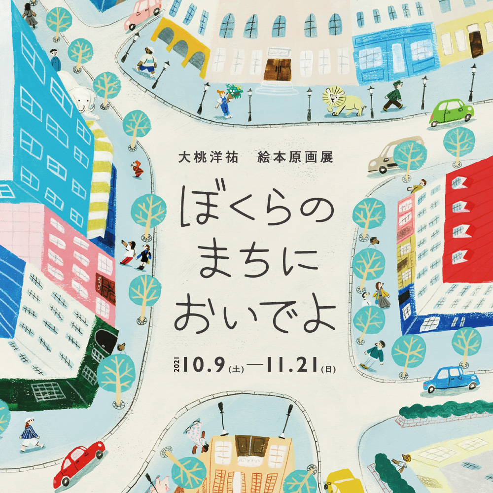 ギャラリー展】大桃洋祐 絵本原画展 ぼくらのまちにおいでよ | 八戸