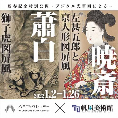 新春記念】「暁斎と蕭白」W屏風特別公開（帆風美術館〜デジタル