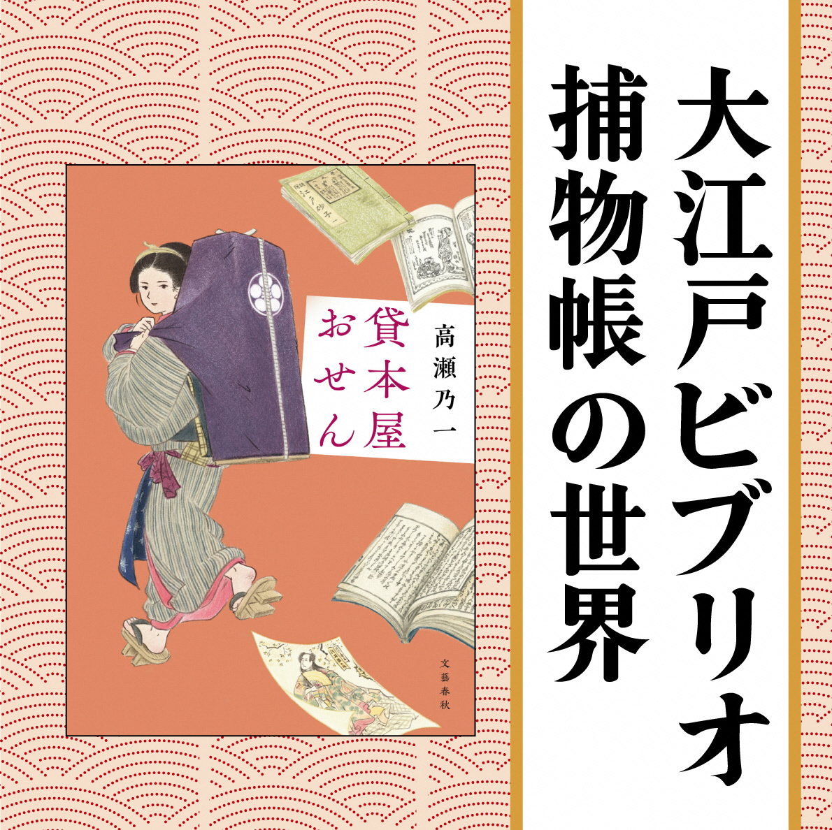 パワープッシュ作品】高瀬乃一『貸本屋おせん』刊行記念トークイベント