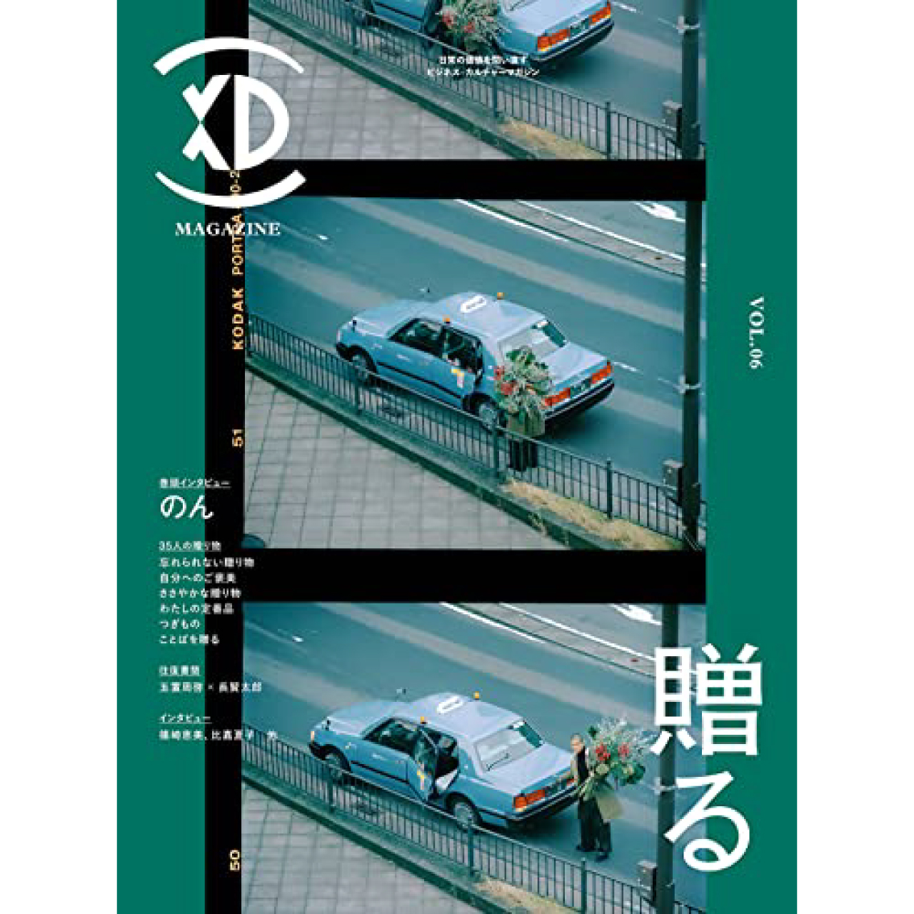 パネル展】『XD MAGAZINE』vol.6（特集：贈る）刊行記念パネル展