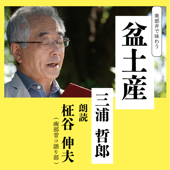 南部弁で味わう「盆土産」DVD 発売中 | 八戸ブックセンター