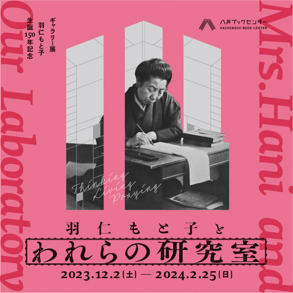 ギャラリー展】羽仁もと子生誕150年記念「羽仁もと子とわれらの研究室