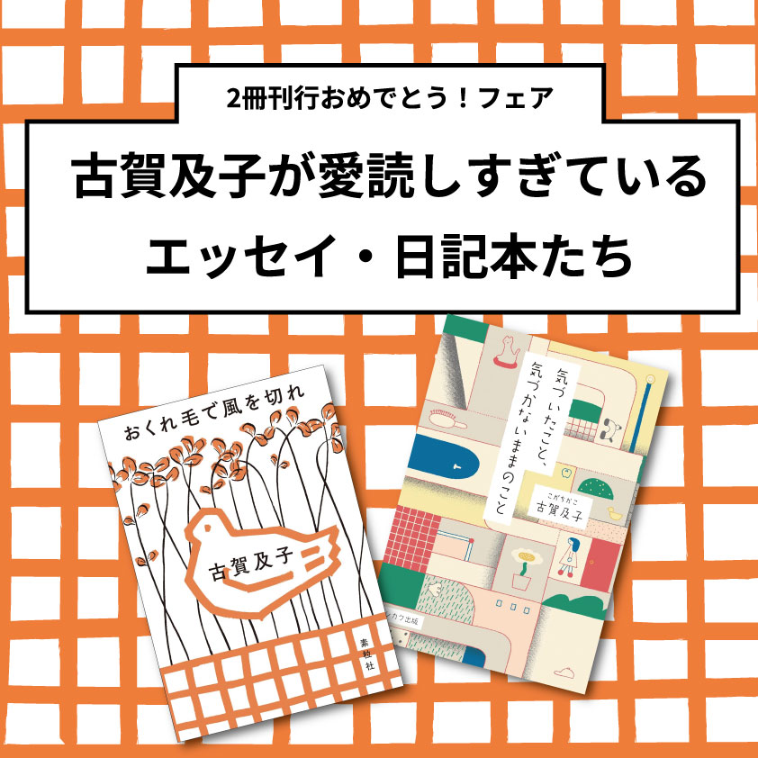 古賀及子　単行本４冊セット（２冊はサイン本） fit=scale-down,w=1200