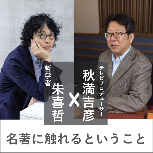 名著案内の達人対談】 哲学者・朱喜哲さん × 教養番組プロデューサー