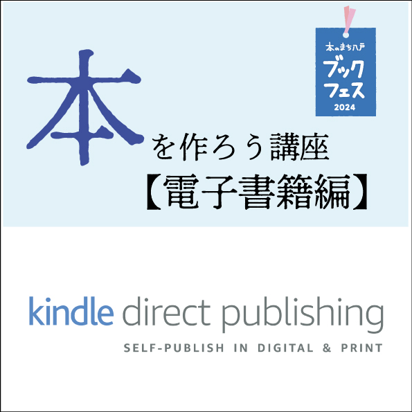 本のまち八戸ブックフェス2024】本を作ろう講座【Amazon Kindle