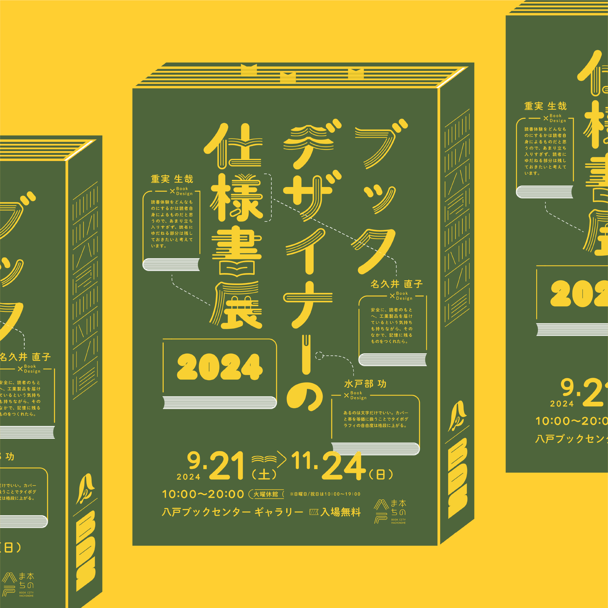 ギャラリー展「ブックデザイナーの仕様書展2024」 | 八戸ブックセンター