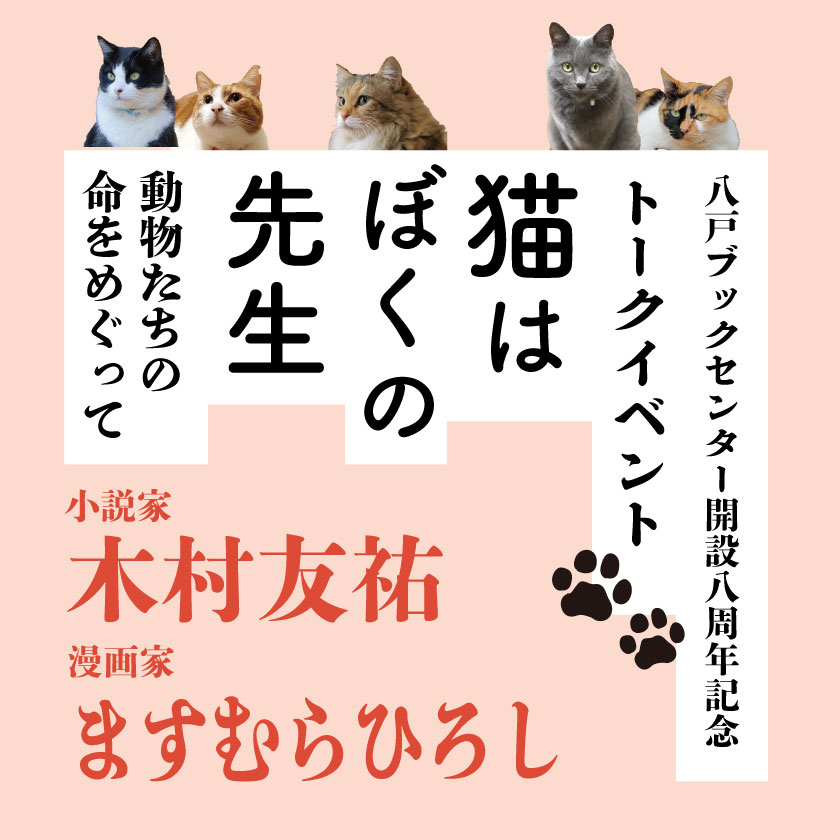 八戸ブックセンター開設8周年記念】木村友祐×ますむらひろし トーク