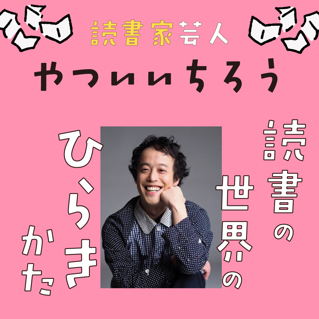 本をひらく】読書家芸人・やついいちろう 読書の世界のひらきかた