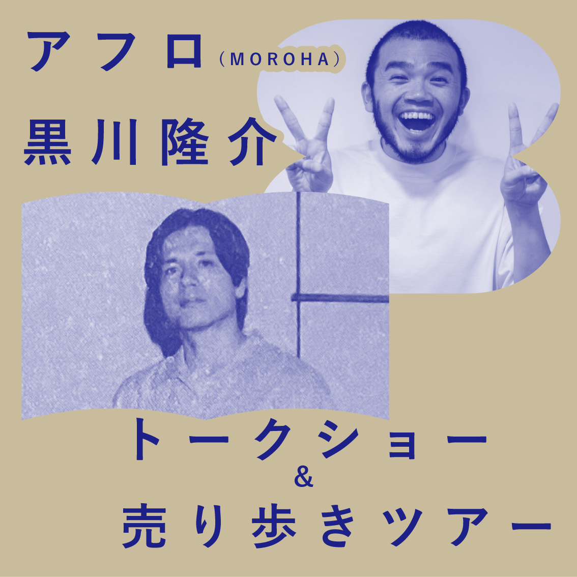 本のまち読書会】アフロ×黒川隆介 トークショー&売り歩きツアー | 八戸