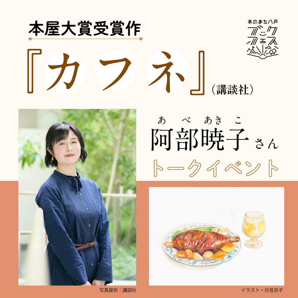 満員御礼！】本屋大賞受賞作『カフネ』著者 阿部暁子さんトーク