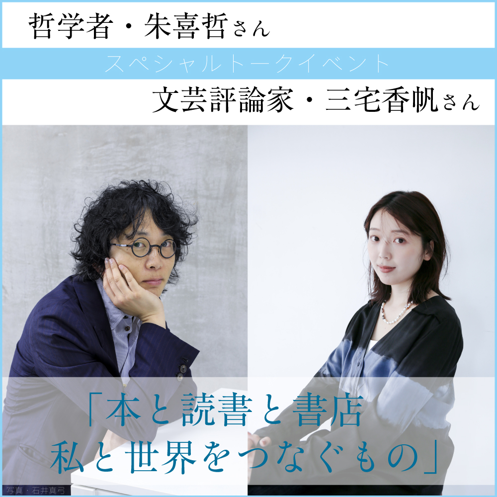 満員御礼！】哲学者・朱喜哲さん × 文芸評論家・三宅香帆さん