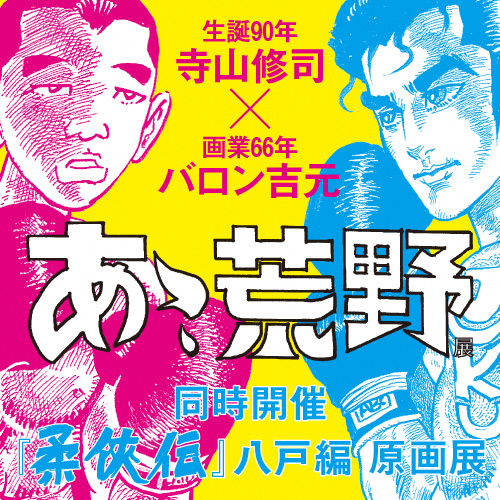 ギャラリー展】生誕90年・寺山修司×画業66年・バロン吉元『あゝ、荒野