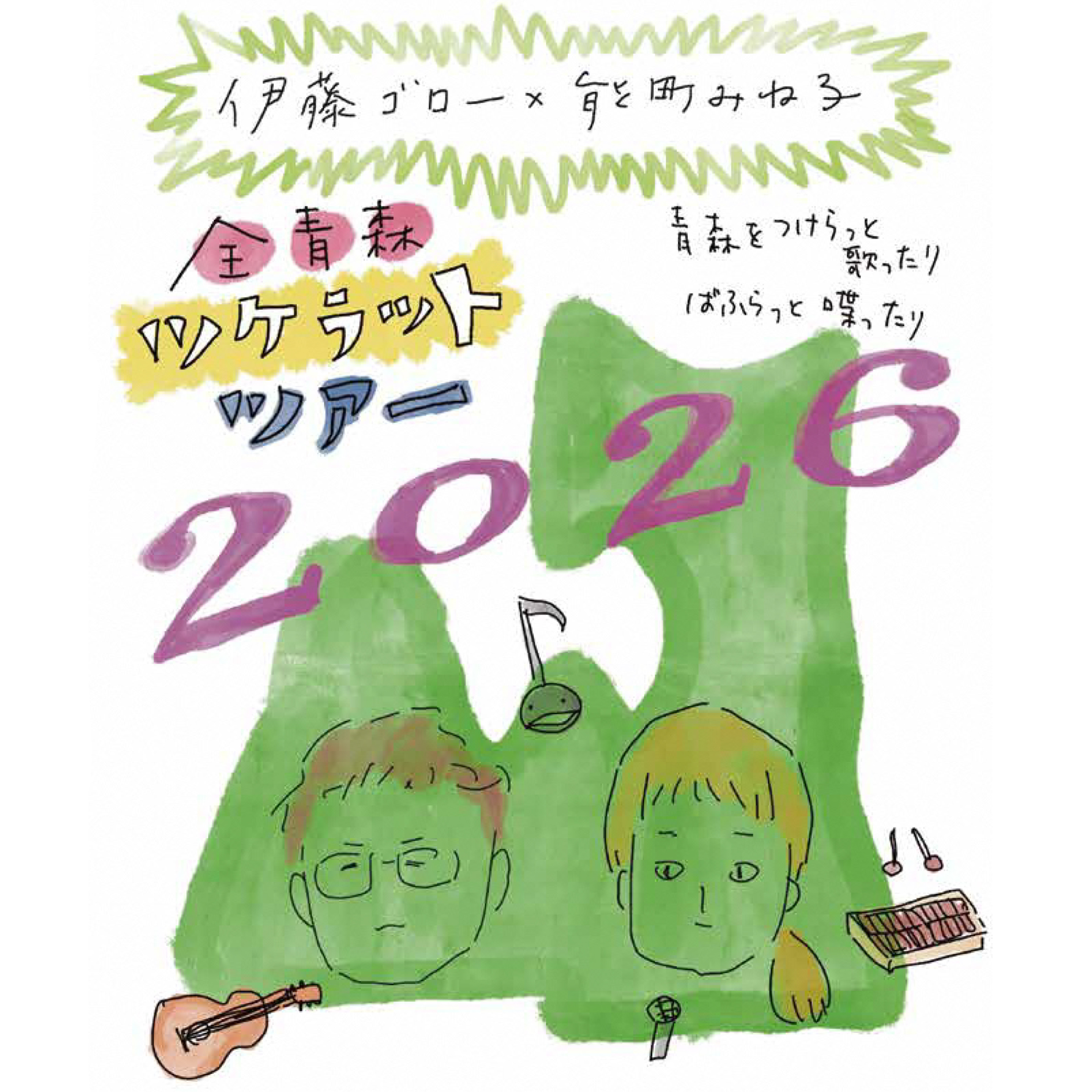 伊藤ゴロー×能町みね子 全青森ツケラットツアー 2026 | 八戸ブックセンター