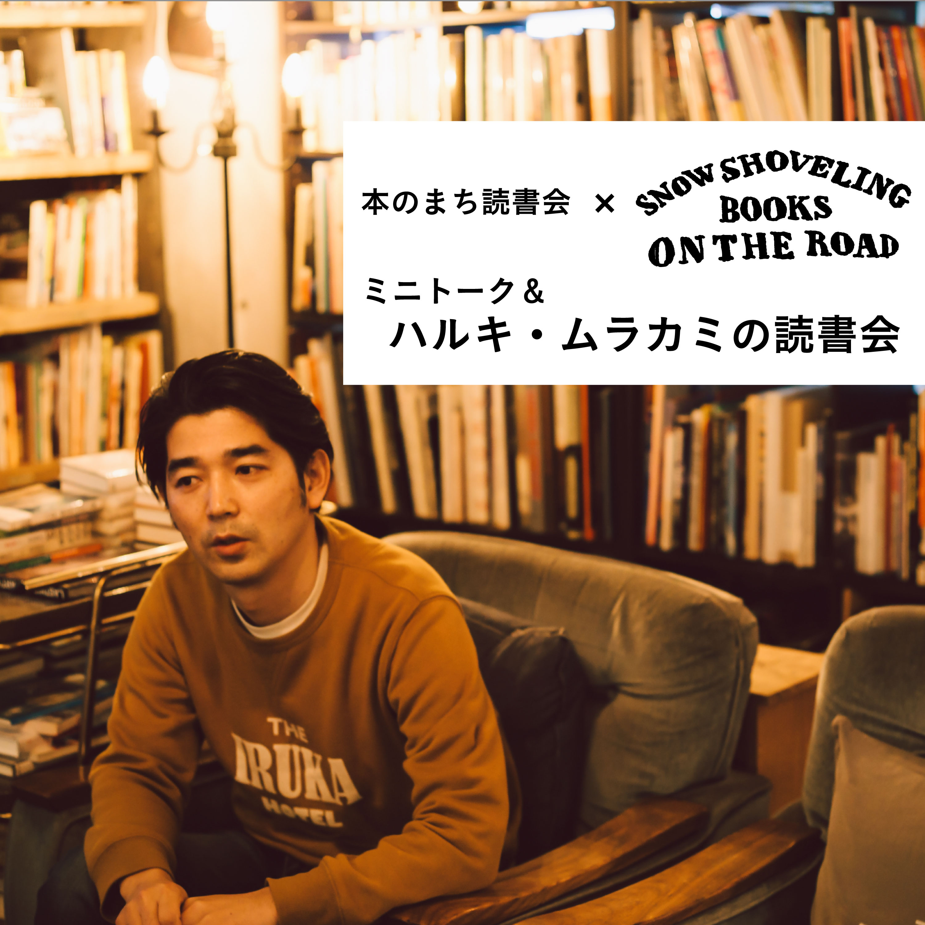 本のまち読書会×SNOW SHOVELING BOOKS ON THE ROADミニトーク